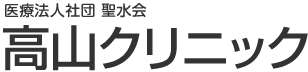 高山クリニック