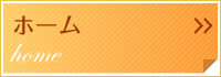 ホーム