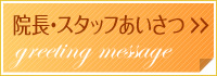 院長・スタッフあいさつ
