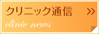 クリニック通信