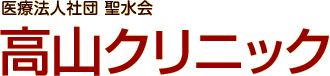 高山クリニック